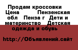 Продам кроссовки  › Цена ­ 300 - Пензенская обл., Пенза г. Дети и материнство » Детская одежда и обувь   